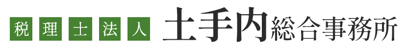税理士法人 土手内総合事務所
